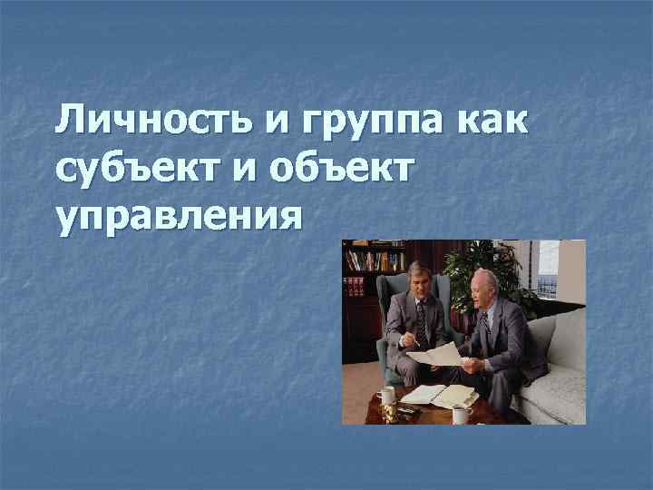 Личность и группа как субъект и объект управления 