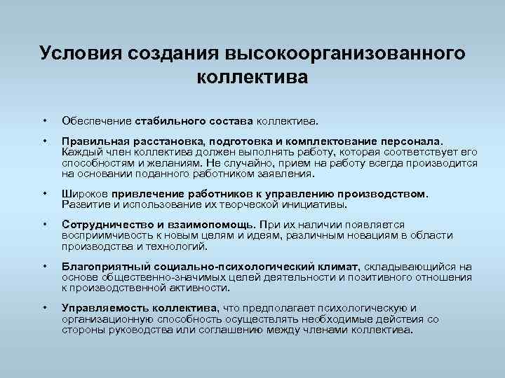 Условия создания высокоорганизованного коллектива • Обеспечение стабильного состава коллектива. • Правильная расстановка, подготовка и