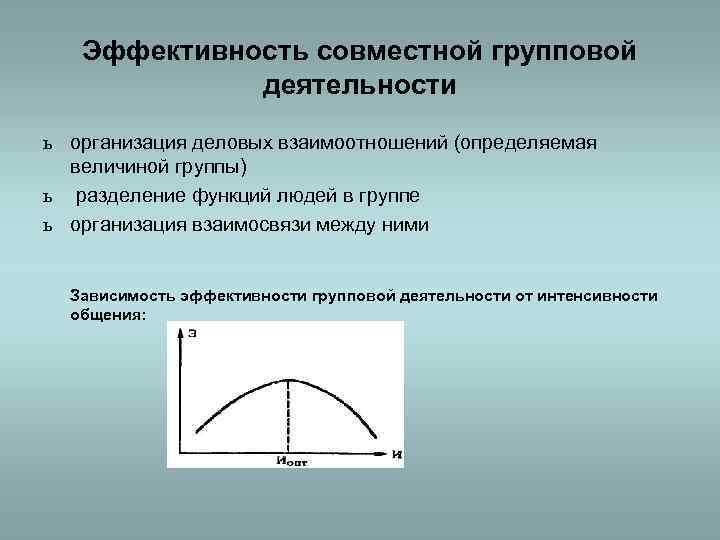 Эффективность совместной групповой деятельности ь организация деловых взаимоотношений (определяемая величиной группы) ь разделение функций