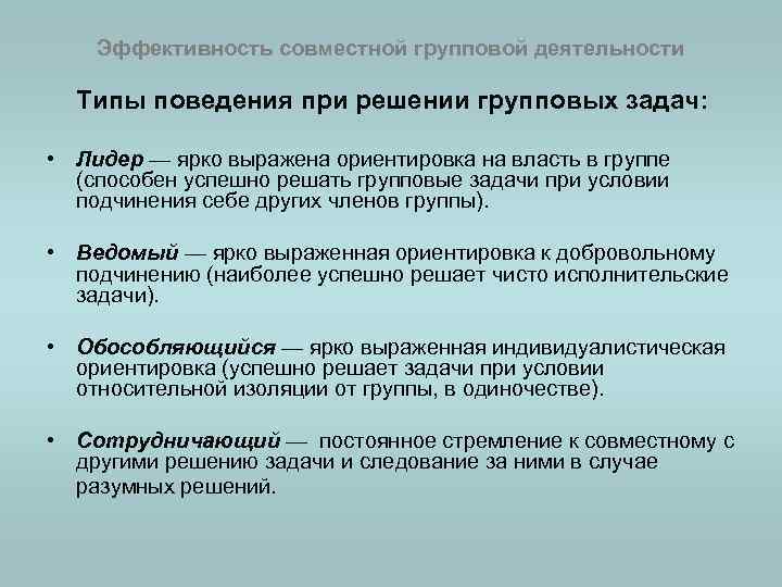 Эффективность совместной групповой деятельности Типы поведения при решении групповых задач: • Лидер — ярко