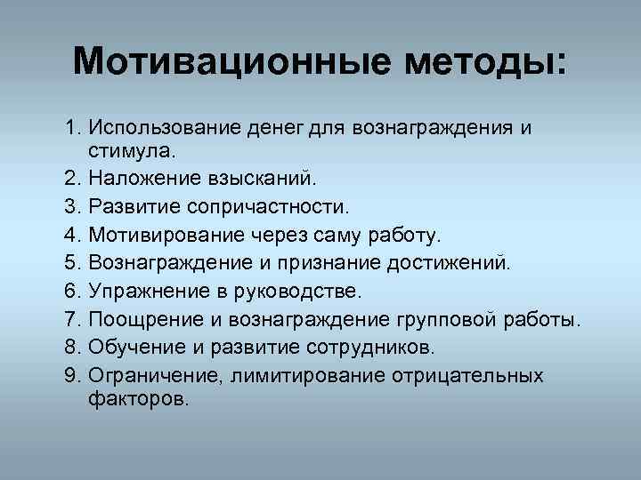 Мотивационные методы: 1. Использование денег для вознаграждения и стимула. 2. Наложение взысканий. 3. Развитие