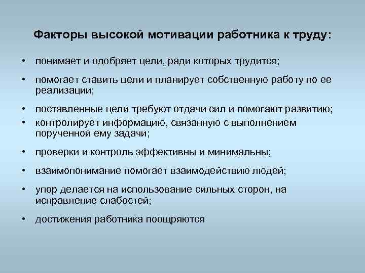 Факторы высокой мотивации работника к труду: • понимает и одобряет цели, ради которых трудится;