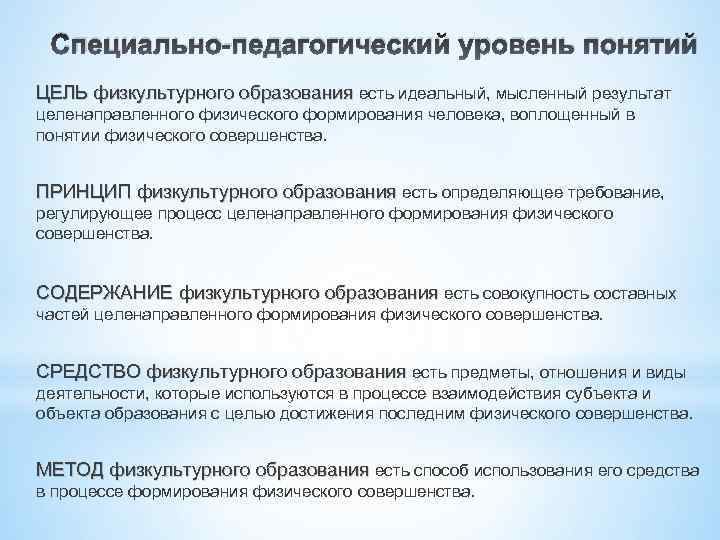 Специально-педагогический уровень понятий ЦЕЛЬ физкультурного образования есть идеальный, мысленный результат целенаправленного физического формирования человека,