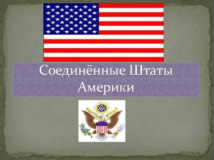 Сша презентация 2 класс