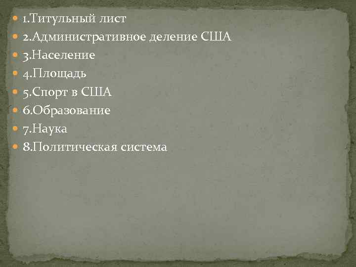  1. Титульный лист 2. Административное деление США 3. Население 4. Площадь 5. Спорт