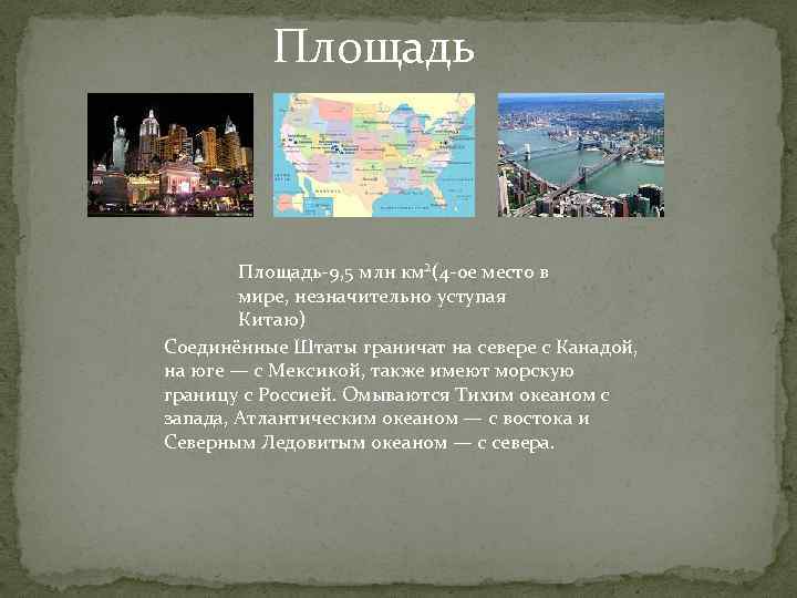 Площадь-9, 5 млн км²(4 -ое место в мире, незначительно уступая Китаю) Соединённые Штаты граничат