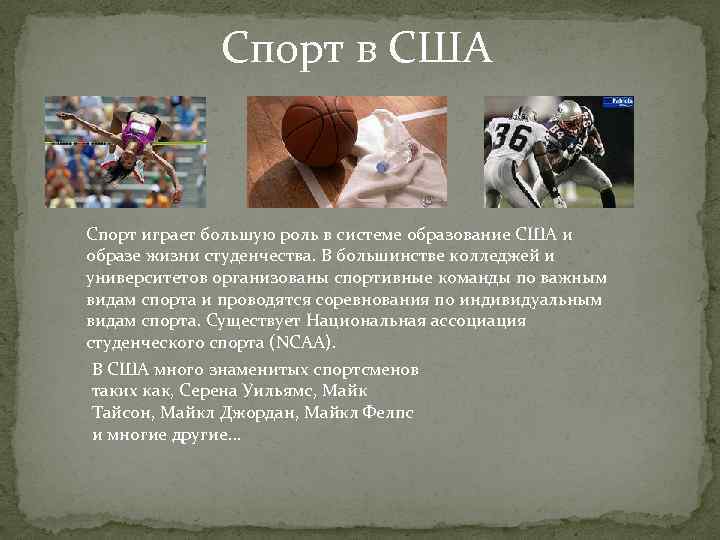 Спорт в США Спорт играет большую роль в системе образование США и образе жизни