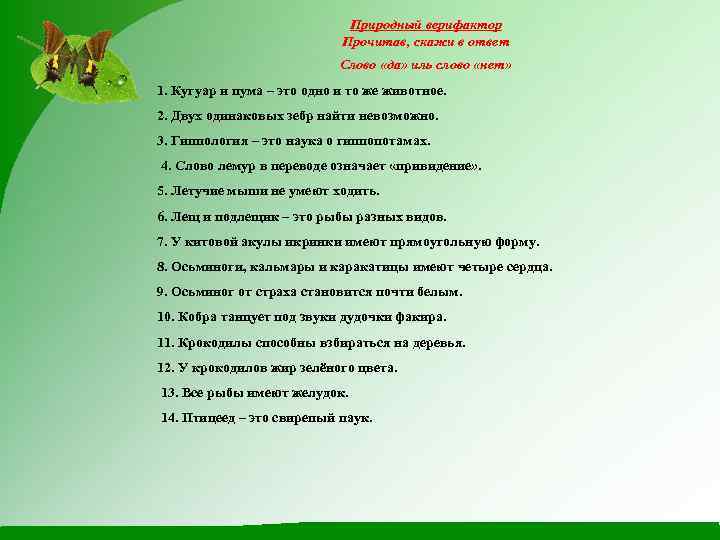 Природный верифактор Прочитав, скажи в ответ Слово «да» иль слово «нет» 1. Кугуар и