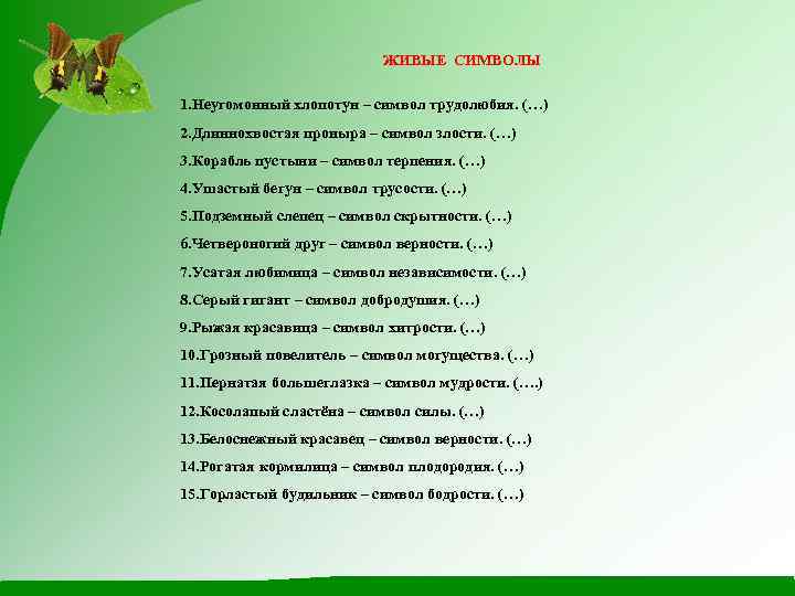 ЖИВЫЕ СИМВОЛЫ 1. Неугомонный хлопотун – символ трудолюбия. (…) 2. Длиннохвостая проныра – символ