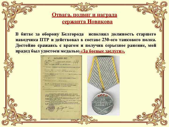 Отвага, подвиг и награда сержанта Новикова В битве за оборону Белгорода исполнял должность старшего