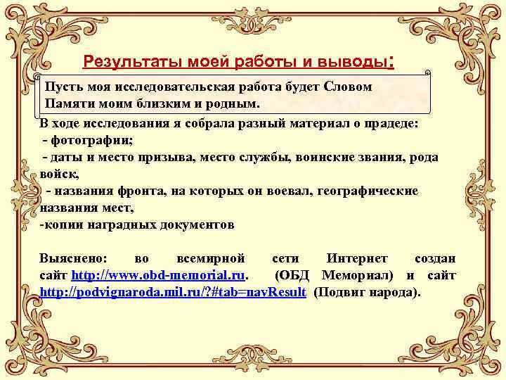 Результаты моей работы и выводы: Пусть моя исследовательская работа будет Словом Памяти моим близким