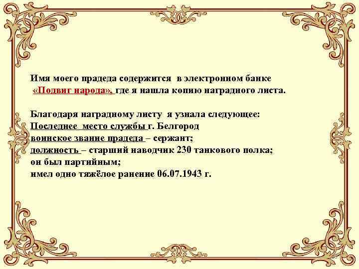 Имя моего прадеда содержится в электронном банке «Подвиг народа» , где я нашла копию