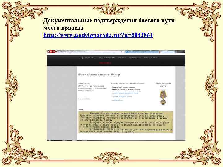 Документальные подтверждения боевого пути моего прадеда http: //www. podvignaroda. ru/? n=8043861 15 