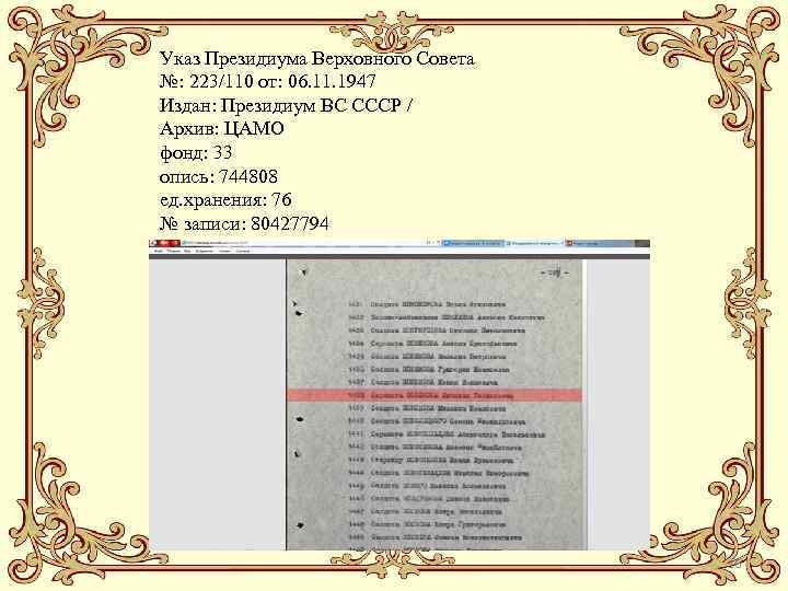 Указ Президиума Верховного Совета №: 223/110 от: 06. 11. 1947 Издан: Президиум ВС СССР