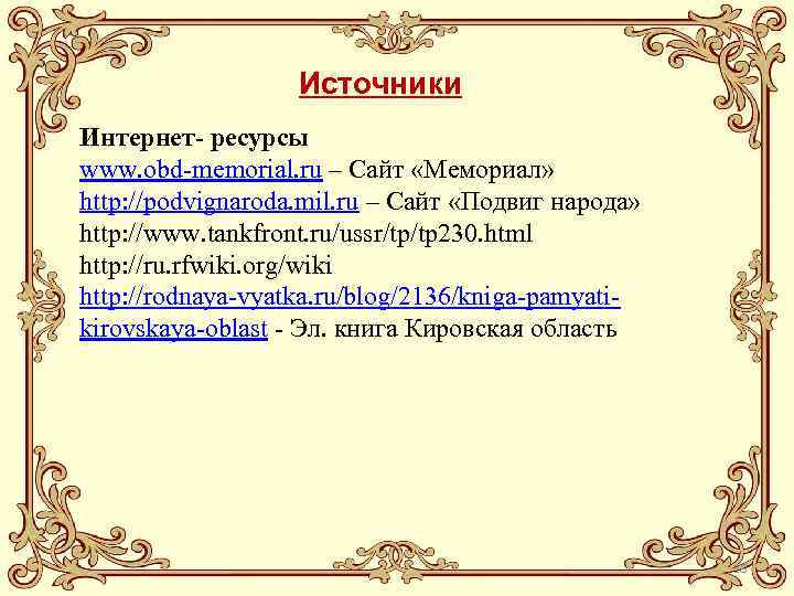 Источники Интернет- ресурсы www. obd-memorial. ru – Сайт «Мемориал» http: //podvignaroda. mil. ru –
