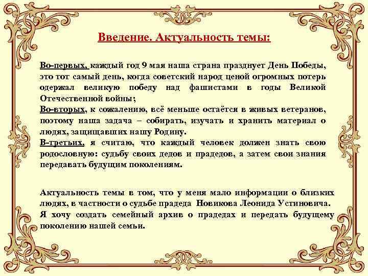 Введение. Актуальность темы: Во-первых, каждый год 9 мая наша страна празднует День Победы, это