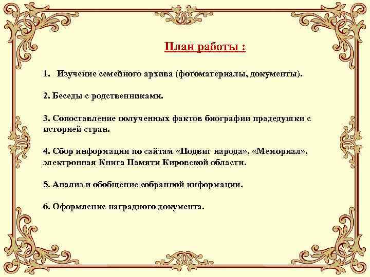 План работы : 1. Изучение семейного архива (фотоматериалы, документы). 2. Беседы с родственниками. 3.