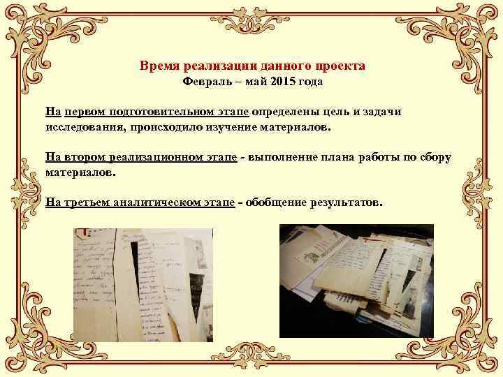 Время реализации данного проекта Февраль – май 2015 года На первом подготовительном этапе определены