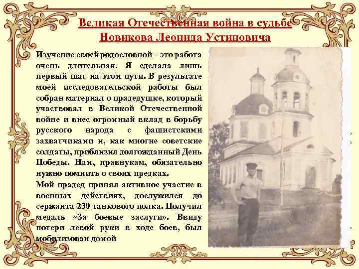 Великая Отечественная война в судьбе Новикова Леонида Устиновича Изучение своей родословной – это работа