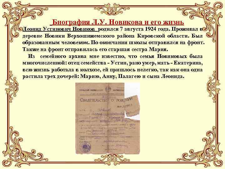 Биография Л. У. Новикова и его жизнь Леонид Устинович Новиков родился 7 августа 1924