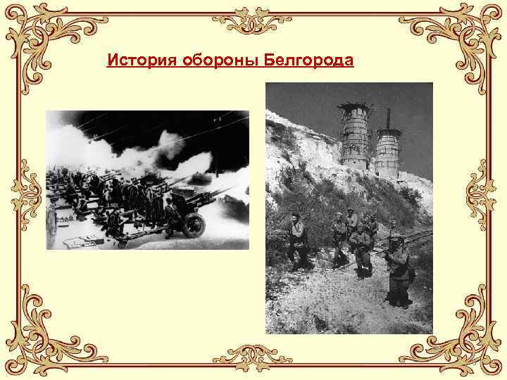История обороны Белгорода 9 