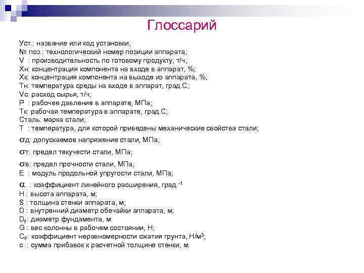 Глоссарий Уст. : название или код установки; № поз. : технологический номер позиции аппарата;
