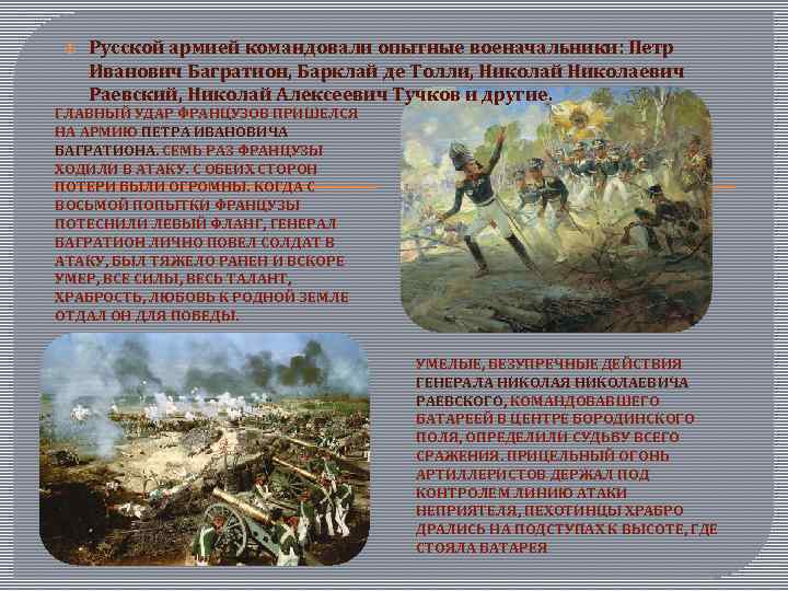  Русской армией командовали опытные военачальники: Петр Иванович Багратион, Барклай де Толли, Николай Николаевич