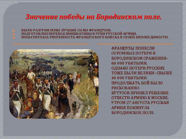 Значение победы на Бородинском поле. 1) 2) 3) БЫЛИ РАЗГРОМЛЕНЫ ЛУЧШИЕ СИЛЫ ФРАНЦУЗОВ. ПОДГОТОВЛЕН