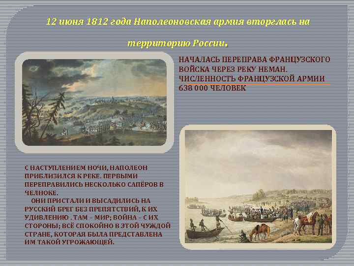 12 июня 1812 года Наполеоновская армия вторглась на . территорию России НАЧАЛАСЬ ПЕРЕПРАВА ФРАНЦУЗСКОГО