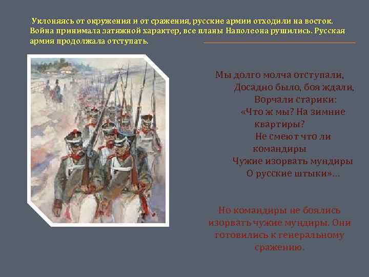  Уклоняясь от окружения и от сражения, русские армии отходили на восток. Война принимала