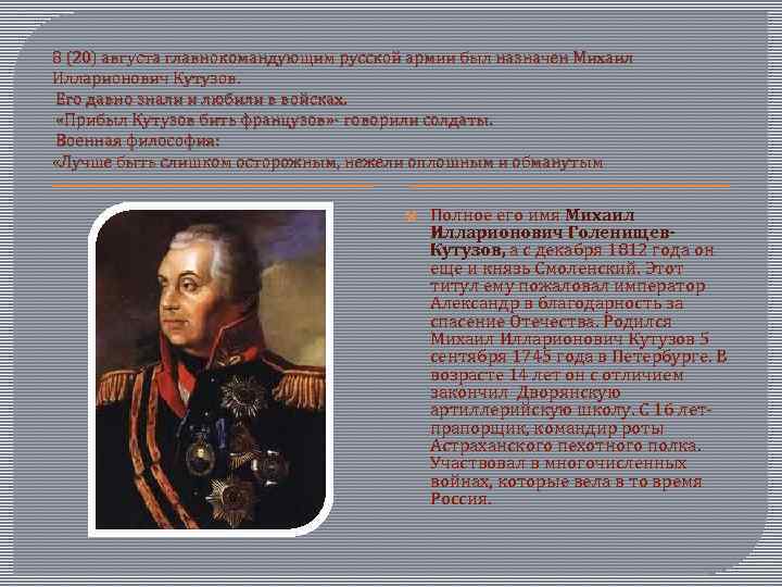 8 (20) августа главнокомандующим русской армии был назначен Михаил Илларионович Кутузов. Его давно знали