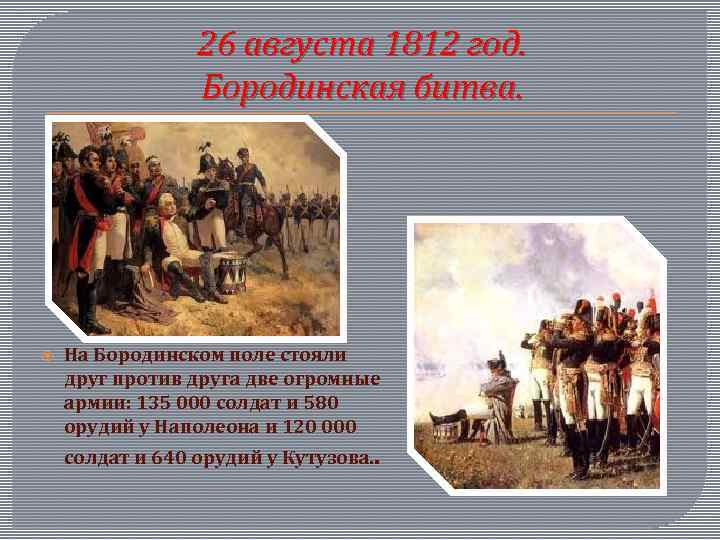 26 августа 1812 год. Бородинская битва. На Бородинском поле стояли друг против друга две