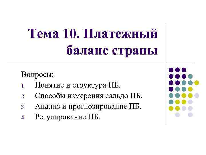 Платежный баланс презентация по экономике 11 класс