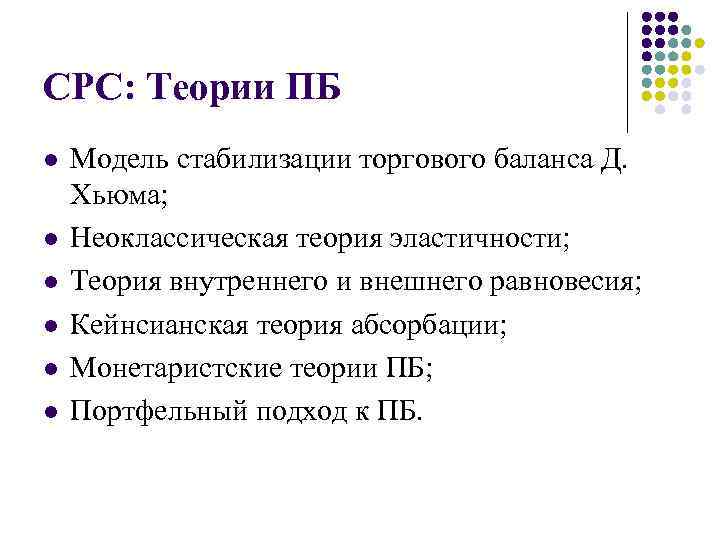 СРС: Теории ПБ l l l Модель стабилизации торгового баланса Д. Хьюма; Неоклассическая теория