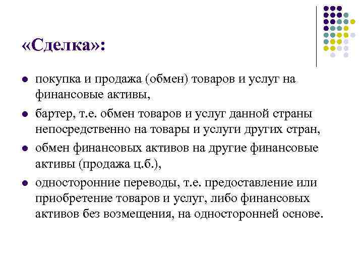  «Сделка» : l l покупка и продажа (обмен) товаров и услуг на финансовые