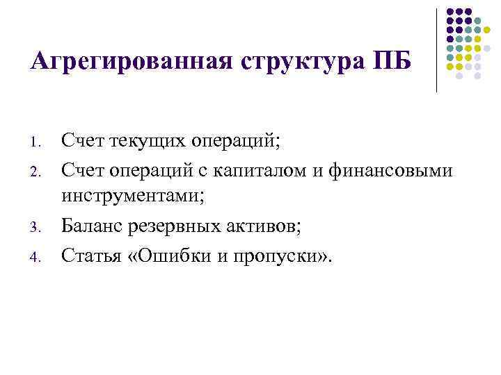 Агрегированная структура ПБ 1. 2. 3. 4. Счет текущих операций; Счет операций с капиталом