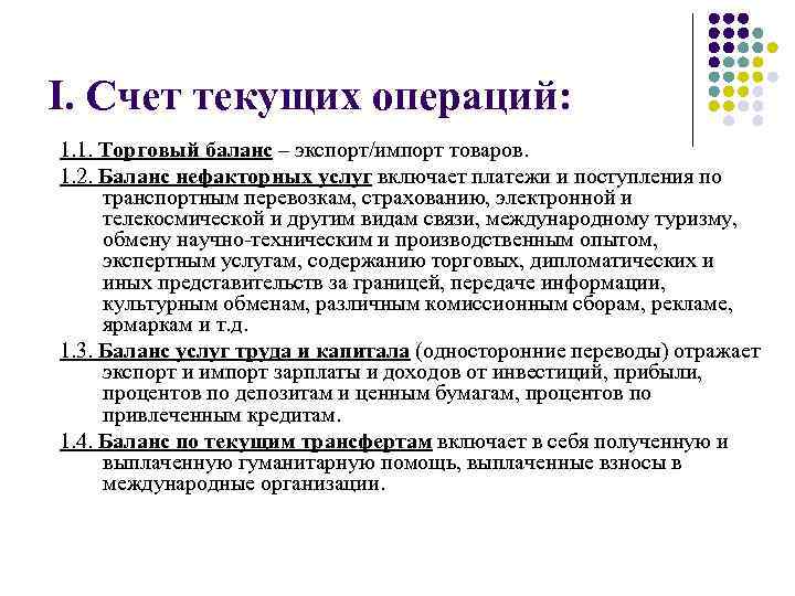 I. Счет текущих операций: 1. 1. Торговый баланс – экспорт/импорт товаров. 1. 2. Баланс