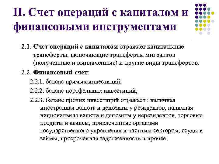 II. Счет операций с капиталом и финансовыми инструментами 2. 1. Счет операций с капиталом
