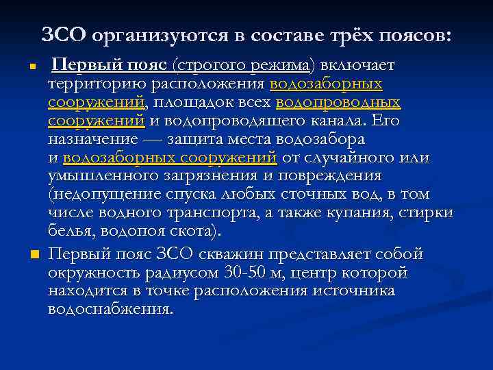 ЗСО организуются в составе трёх поясов: n n Первый пояс (строгого режима) включает территорию