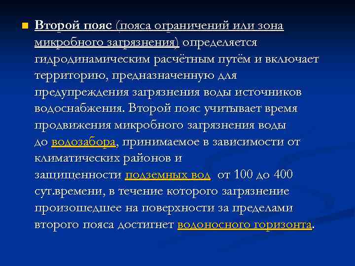 n Второй пояс (пояса ограничений или зона микробного загрязнения) определяется гидродинамическим расчётным путём и