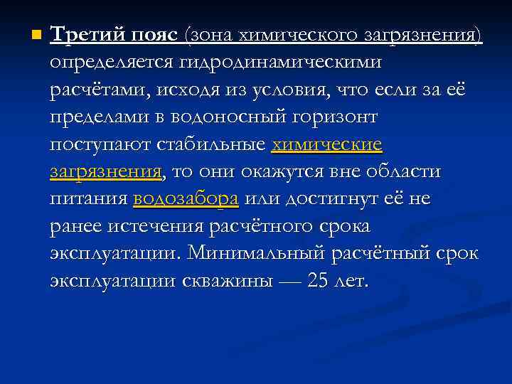 n Третий пояс (зона химического загрязнения) определяется гидродинамическими расчётами, исходя из условия, что если