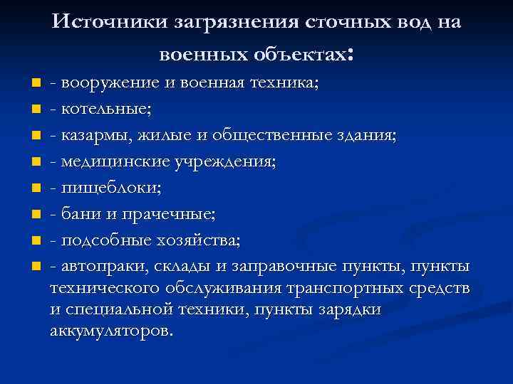 Источники загрязнения сточных вод на военных объектах: n n n n - вооружение и