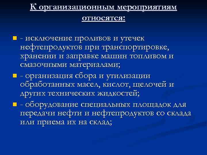 К организационным мероприятиям относятся: - исключение проливов и утечек нефтепродуктов при транспортировке, хранении и