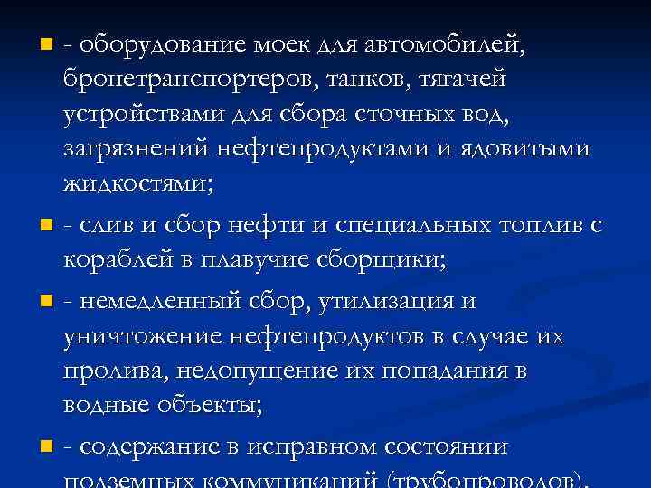 - оборудование моек для автомобилей, бронетранспортеров, танков, тягачей устройствами для сбора сточных вод, загрязнений