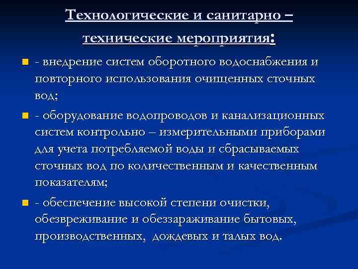 Технологические и санитарно – технические мероприятия: n n n - внедрение систем оборотного водоснабжения