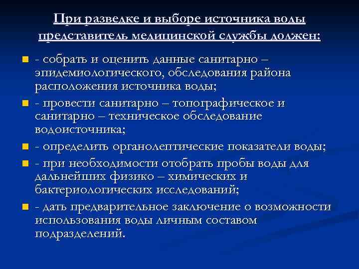 При разведке и выборе источника воды представитель медицинской службы должен: n n n -