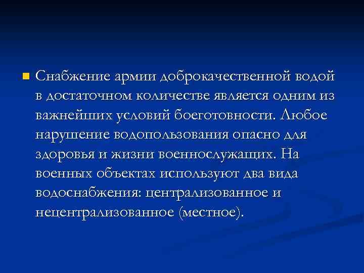 n Снабжение армии доброкачественной водой в достаточном количестве является одним из важнейших условий боеготовности.