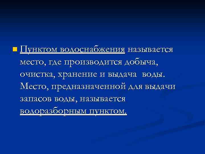 n Пунктом водоснабжения называется место, где производится добыча, очистка, хранение и выдача воды. Место,