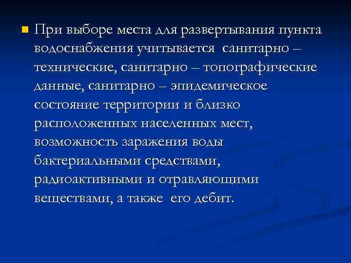 n При выборе места для развертывания пункта водоснабжения учитывается санитарно – технические, санитарно –