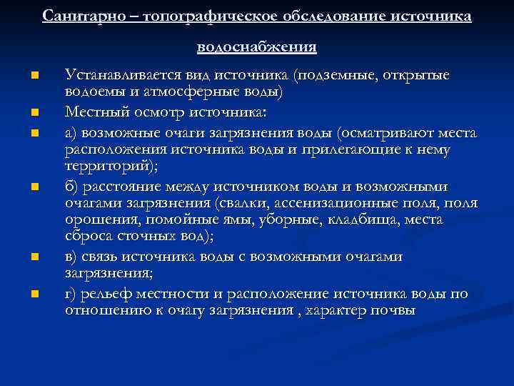 Санитарно – топографическое обследование источника водоснабжения n n n Устанавливается вид источника (подземные, открытые